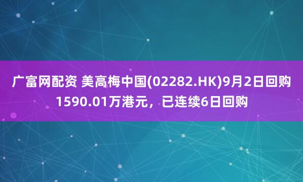 广富网配资 美高梅中国(02282.HK)9月2日回购1590.01万港元，已连续6日回购