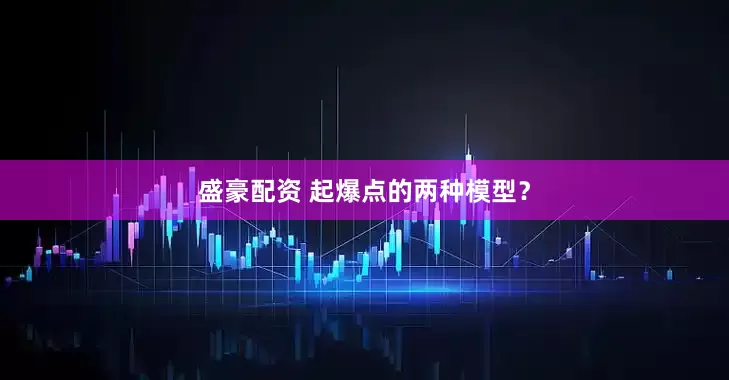 盛豪配资 起爆点的两种模型？