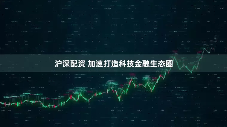 沪深配资 加速打造科技金融生态圈